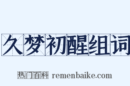 久梦初醒组词是什么意思的图片